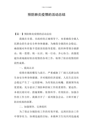 预防肺炎疫情的活动总结