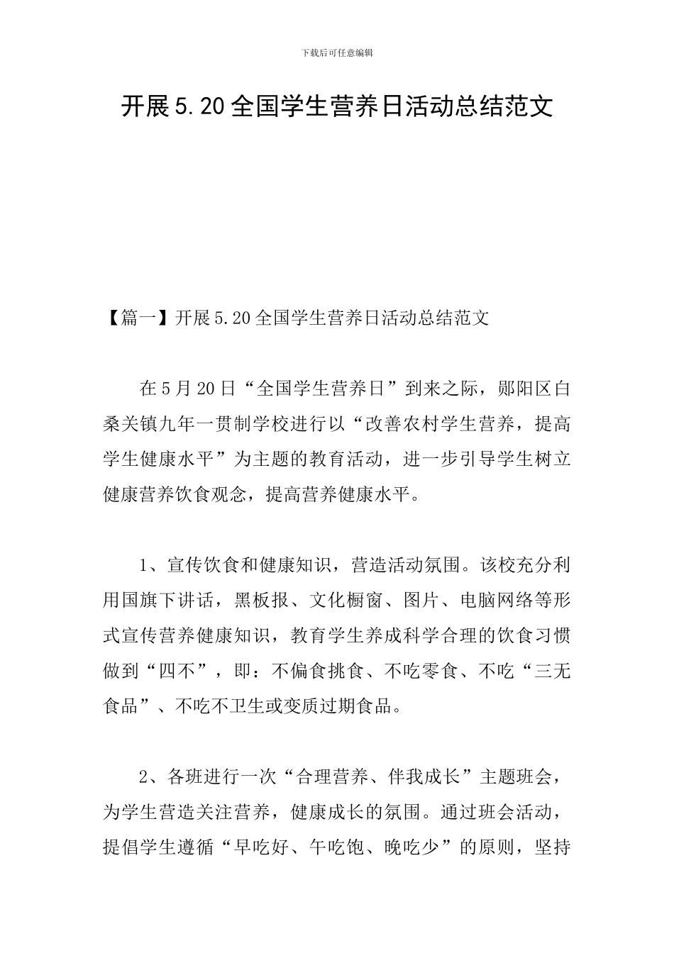 开展5.20全国学生营养日活动总结范文_第1页