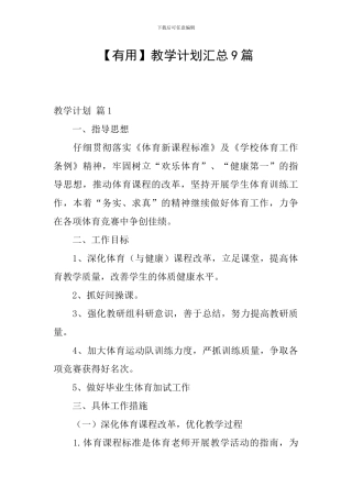【实用】教学计划汇总9篇