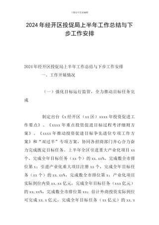 2024年经开区投促局上半年工作总结与下步工作安排
