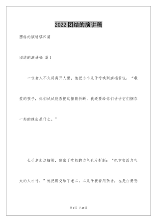 2024团结的演讲稿_365