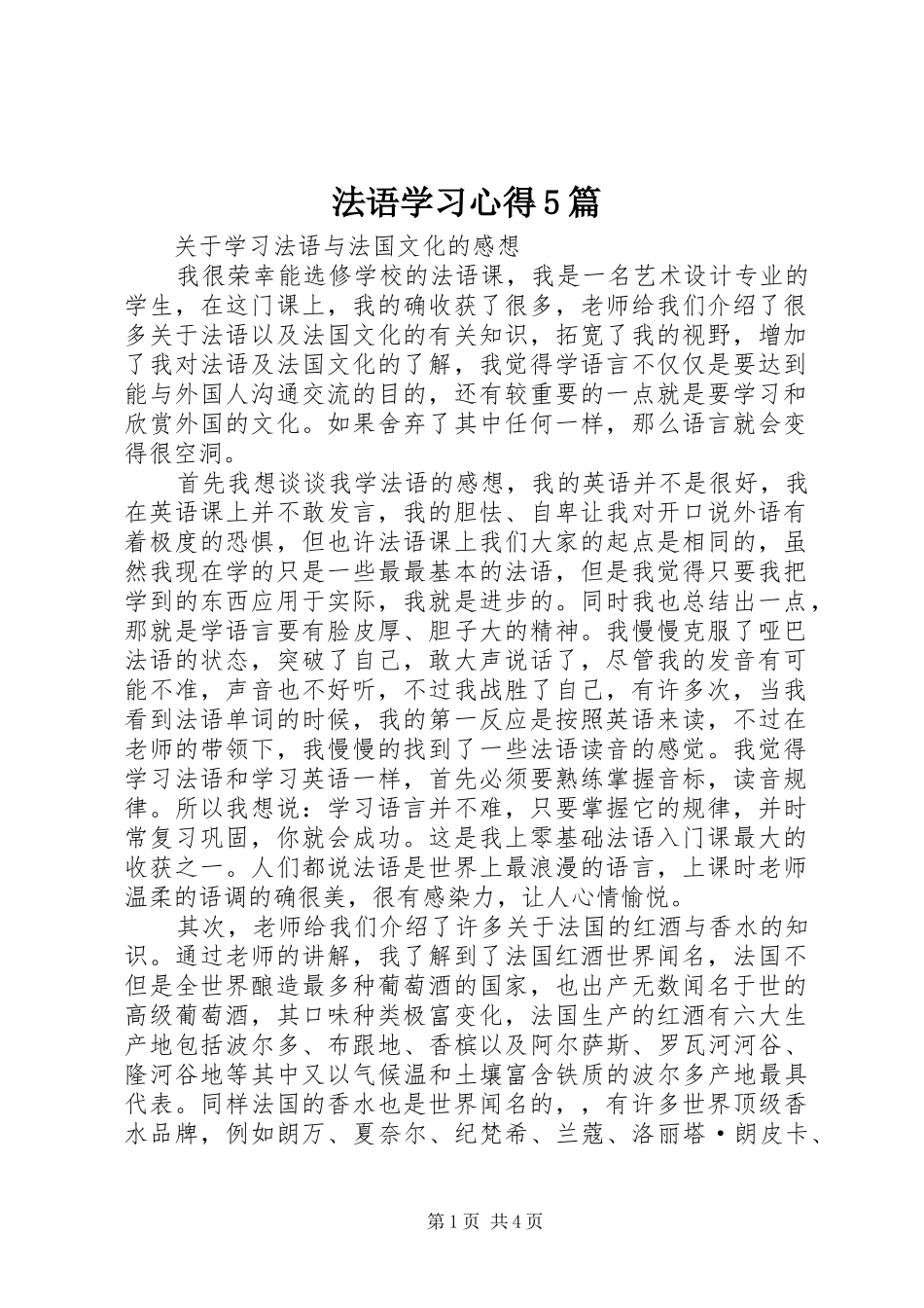 法语学习心得5篇_第1页