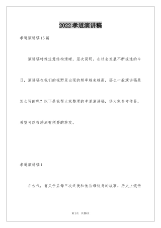 2024孝道演讲稿_93