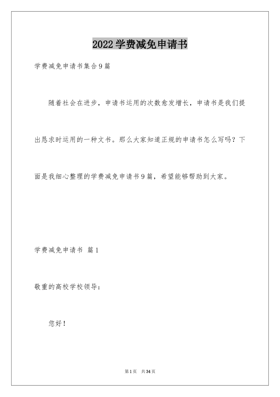 2024学费减免申请书_15_第1页