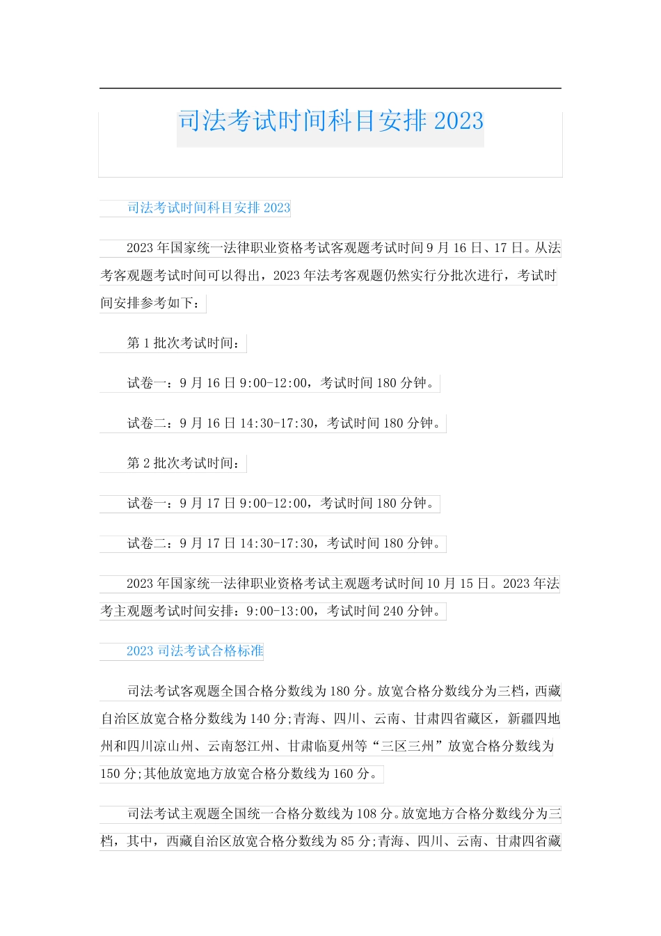 司法考试时间科目安排2023 _第1页