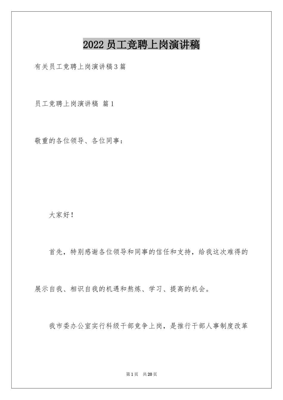 2024员工竞聘上岗演讲稿_56_第1页