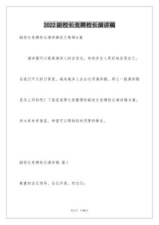 2024副校长竞聘校长演讲稿_207