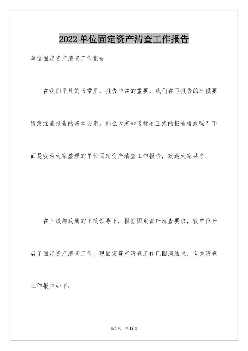 2024单位固定资产清查工作报告_第1页