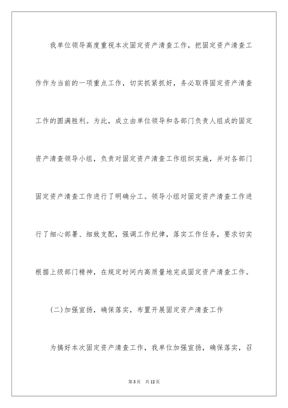 2024单位固定资产清查工作报告_第3页