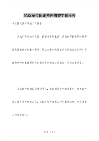 2024单位固定资产清查工作报告