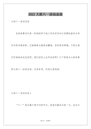 2024大班六一活动总结