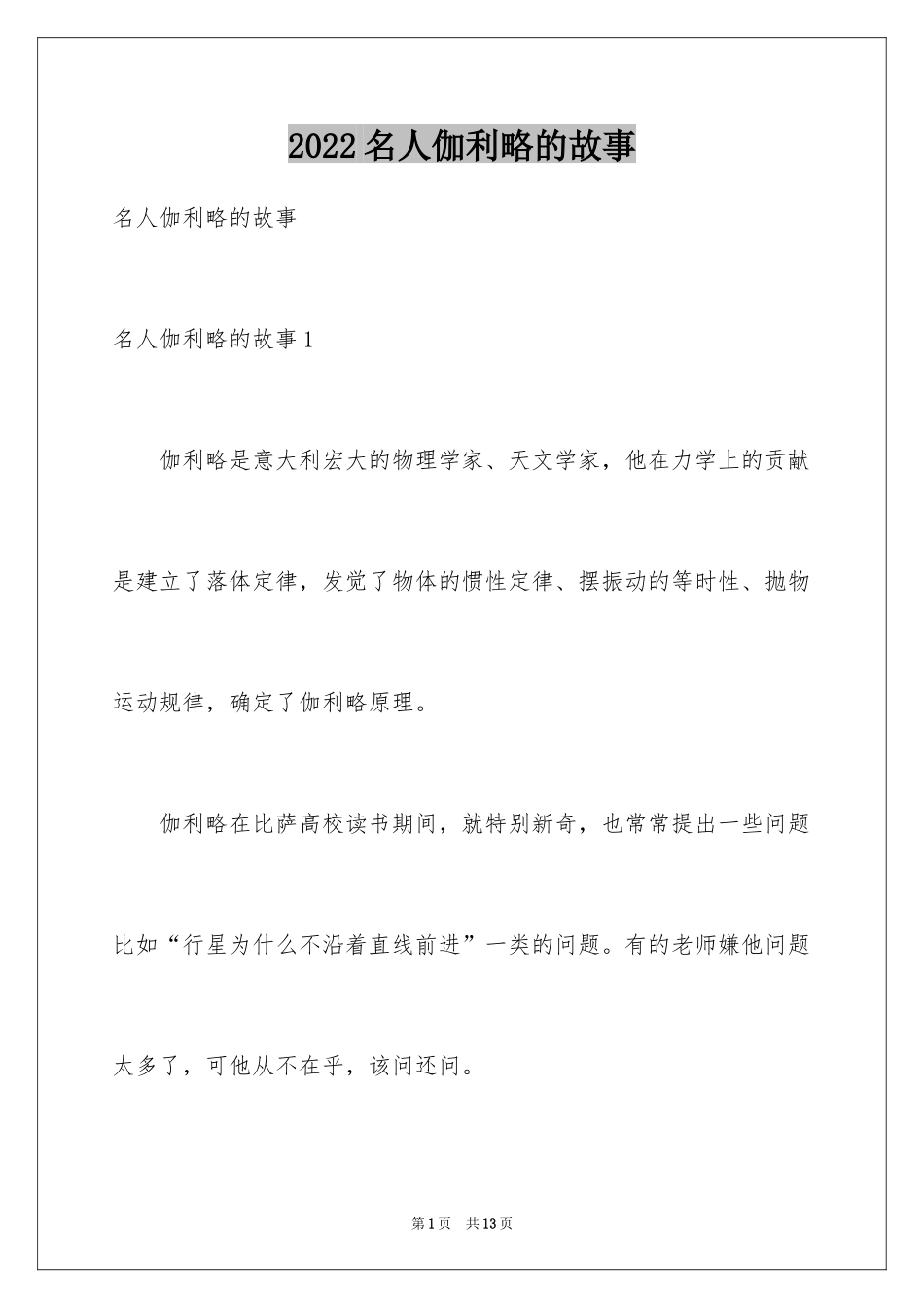 2024名人伽利略的故事_第1页