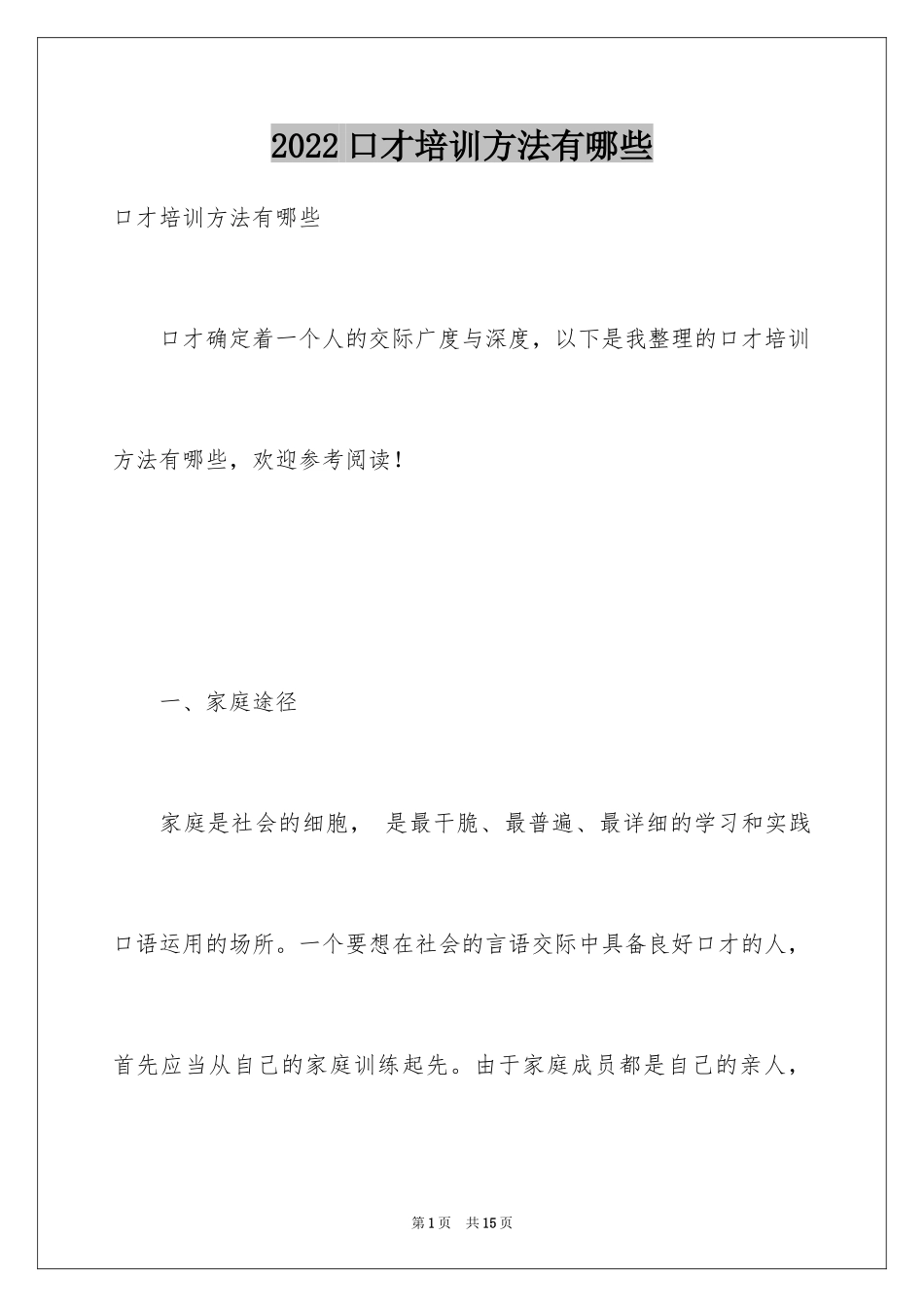 2024口才培训方法有哪些_第1页