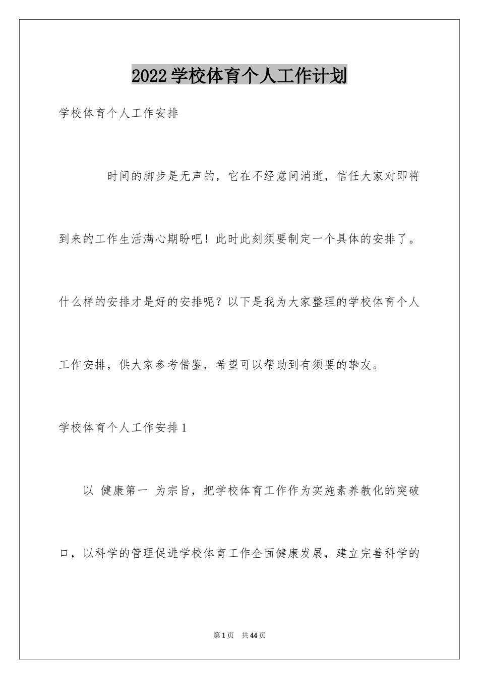 2024学校体育个人工作计划_1_第1页