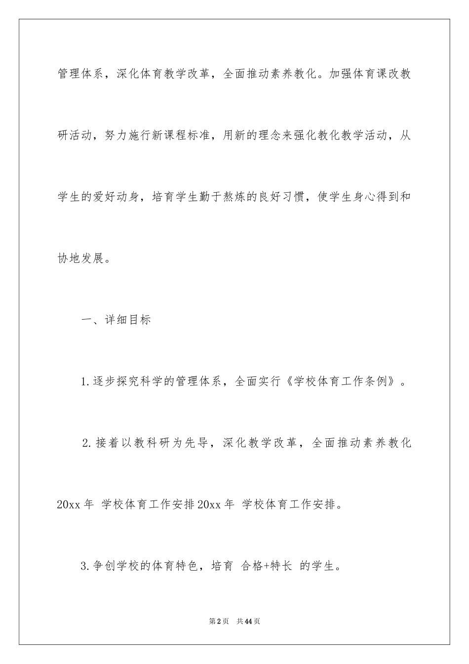 2024学校体育个人工作计划_1_第2页