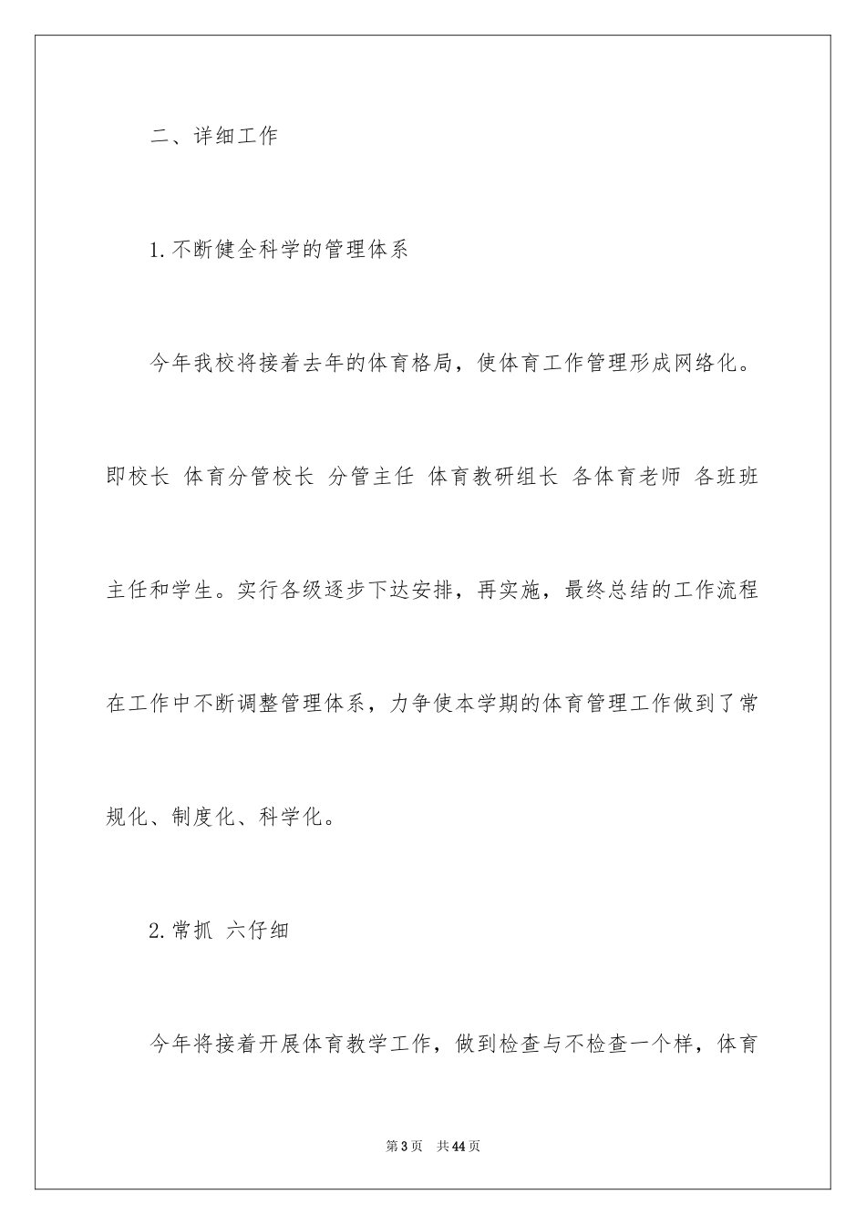 2024学校体育个人工作计划_1_第3页