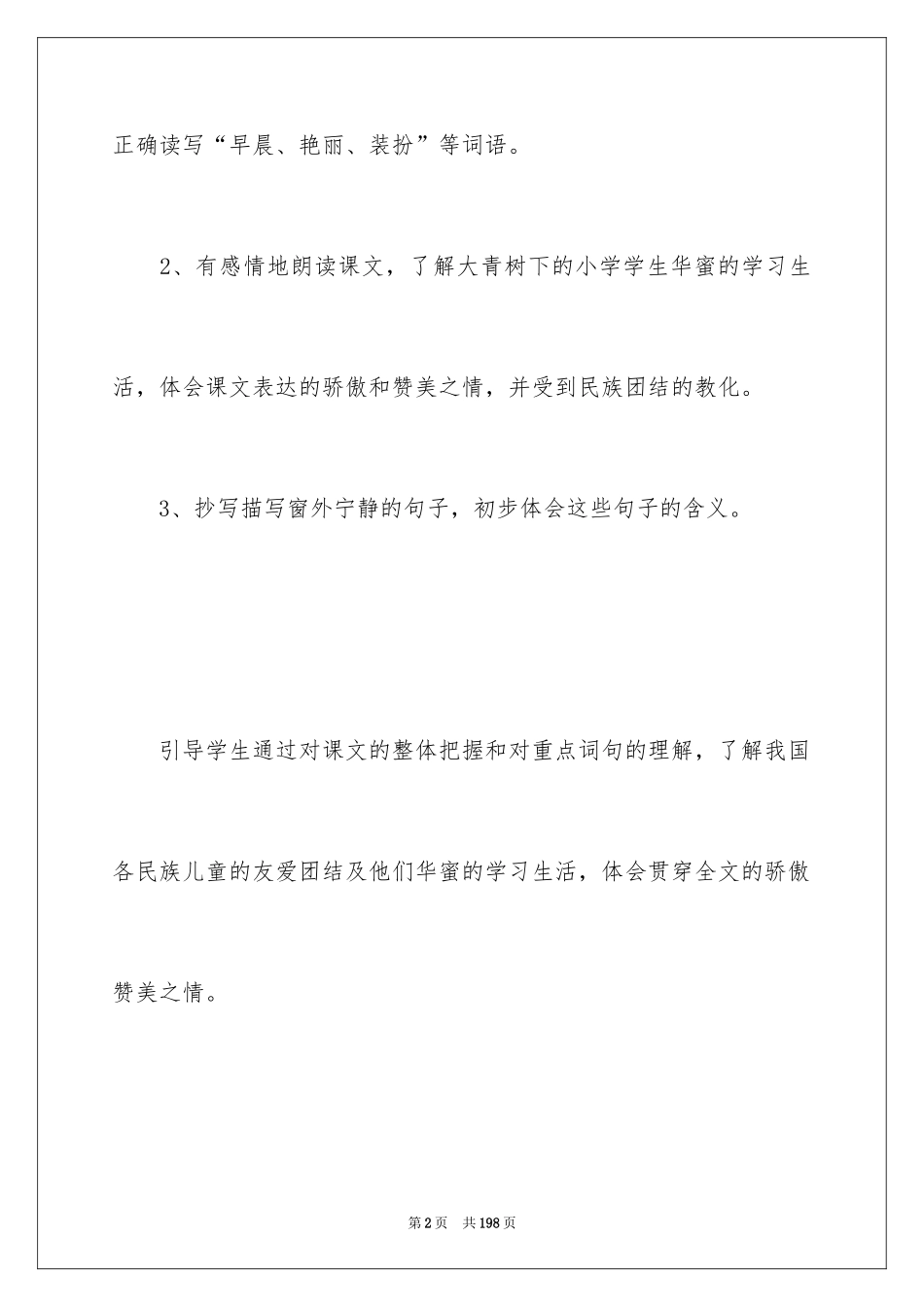 2024大青树下的小学教案_第2页