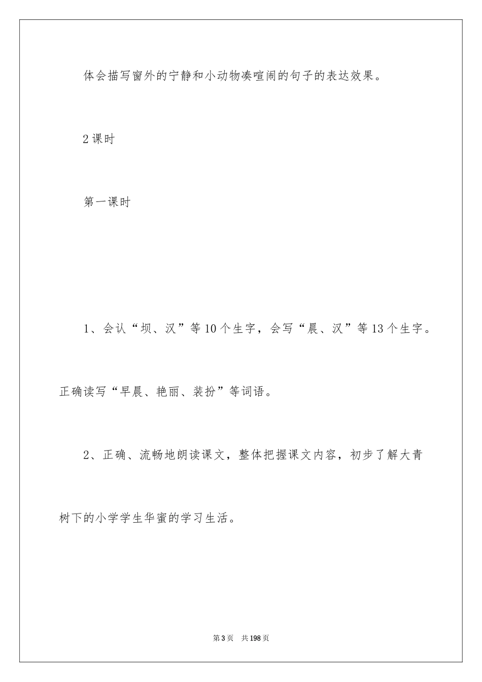 2024大青树下的小学教案_第3页