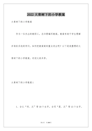 2024大青树下的小学教案