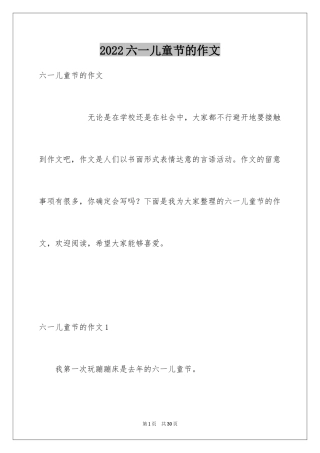 2024六一儿童节的作文_6