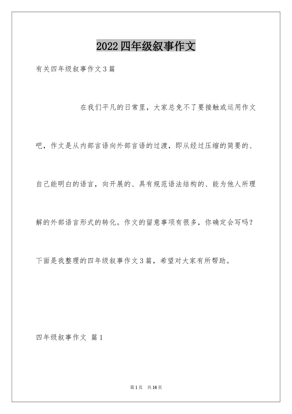 2024四年级叙事作文_20_第1页