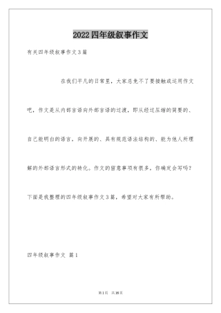 2024四年级叙事作文_20
