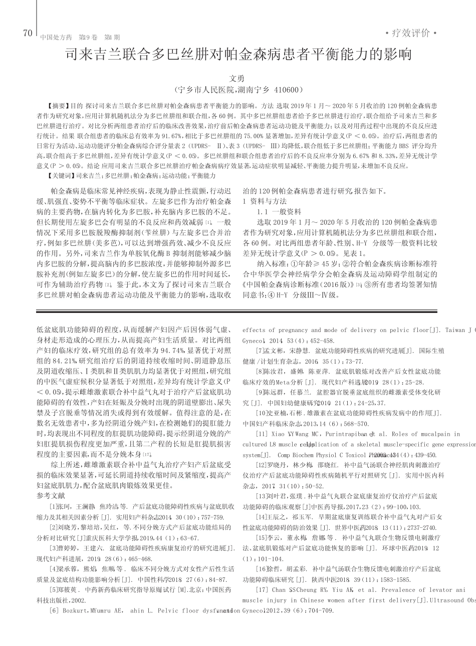 司来吉兰联合多巴丝肼对帕金森病患者平衡能力的影响 _第1页