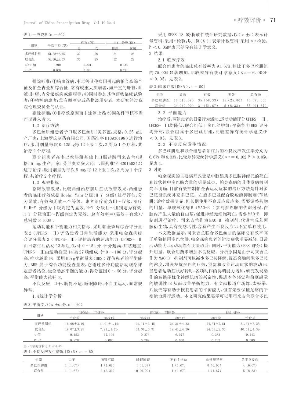 司来吉兰联合多巴丝肼对帕金森病患者平衡能力的影响 _第2页