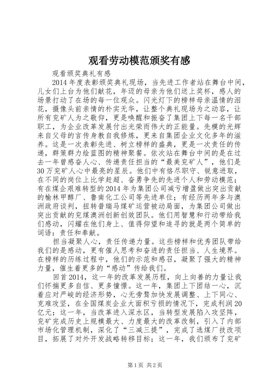 观看劳动模范颁奖有感_第1页