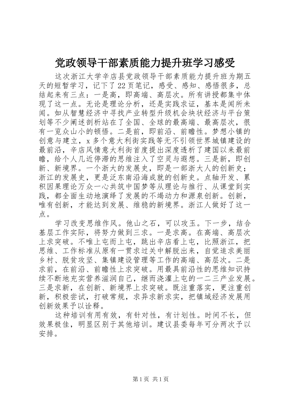 党政领导干部素质能力提升班学习感受_第1页