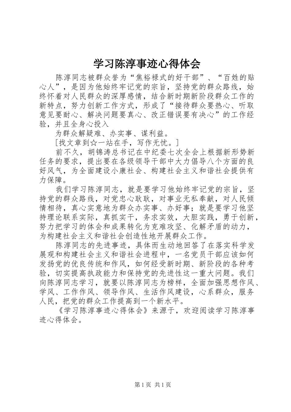 学习陈淳事迹心得体会_第1页