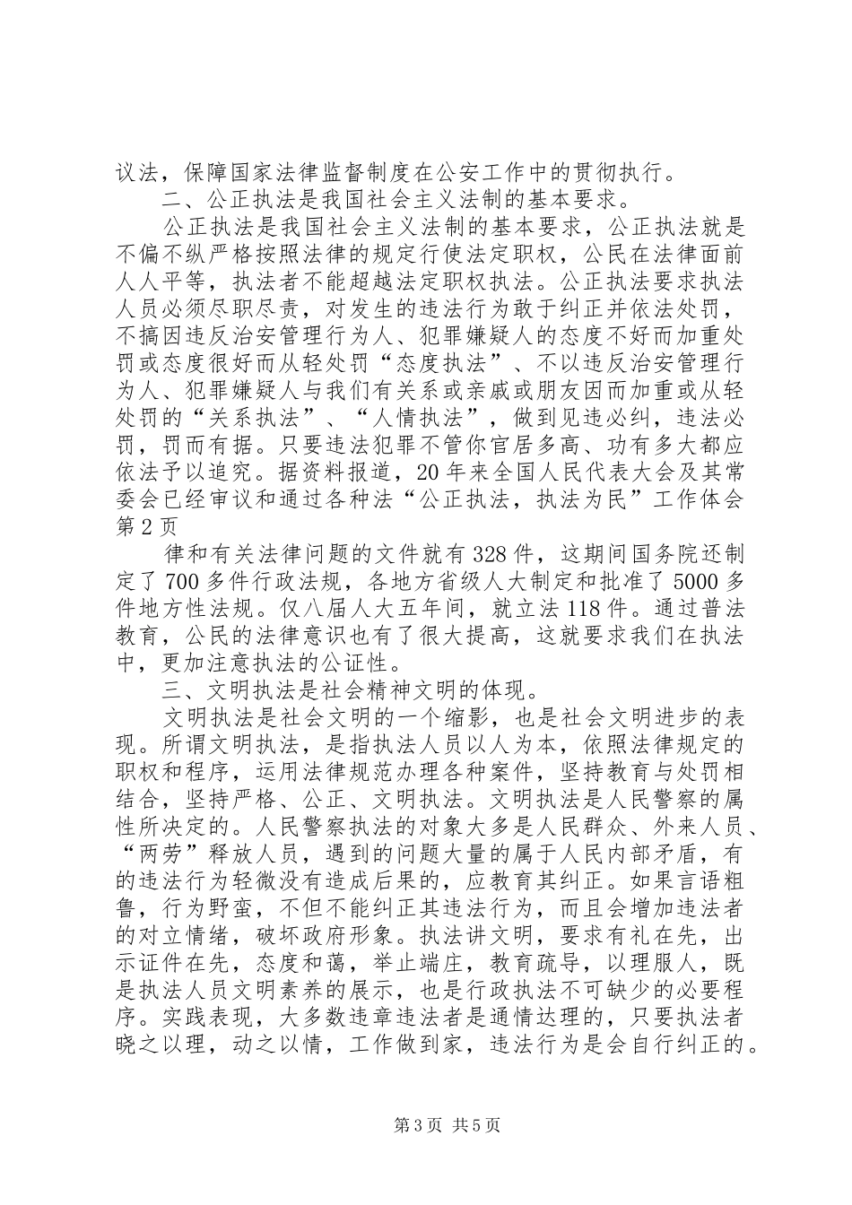 “公正执法，执法为民”工作体会_第3页
