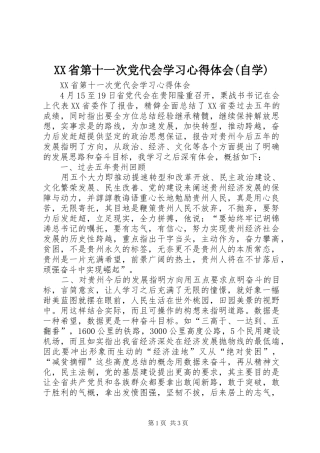 XX省第十一次党代会学习心得体会(自学)