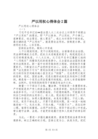 严以用权心得体会2篇 (4)