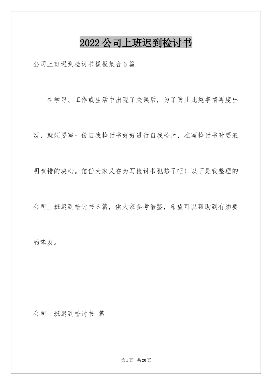 2024公司上班迟到检讨书_28_第1页