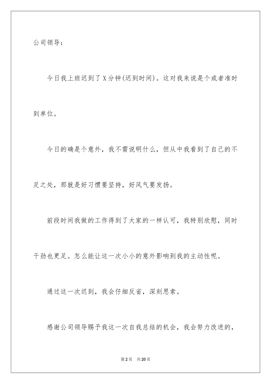 2024公司上班迟到检讨书_28_第2页