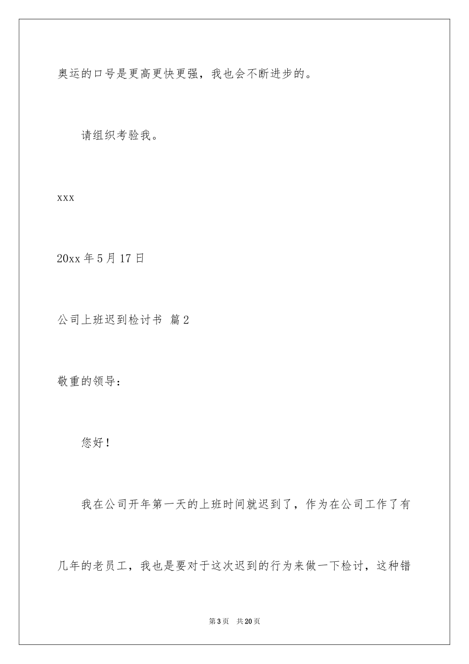 2024公司上班迟到检讨书_28_第3页