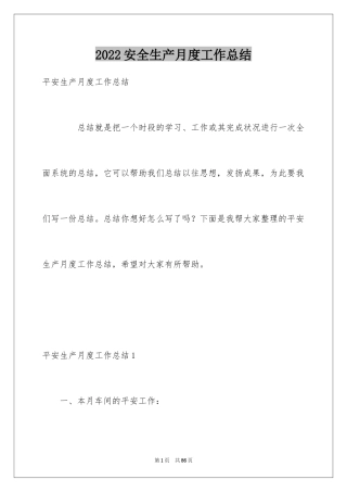 2024安全生产月度工作总结