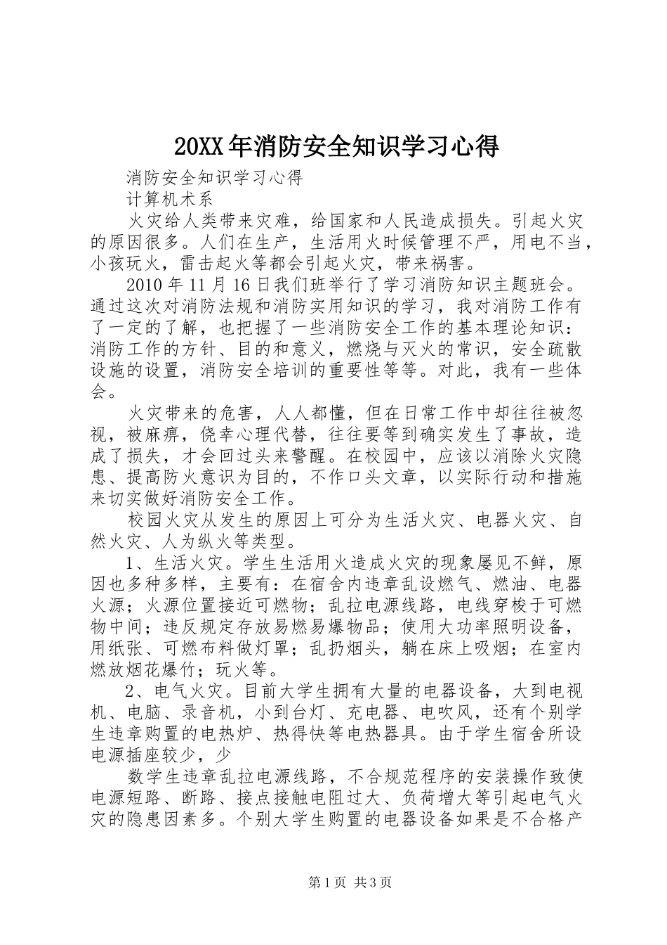 20XX年消防安全知识学习心得 (3)_第1页