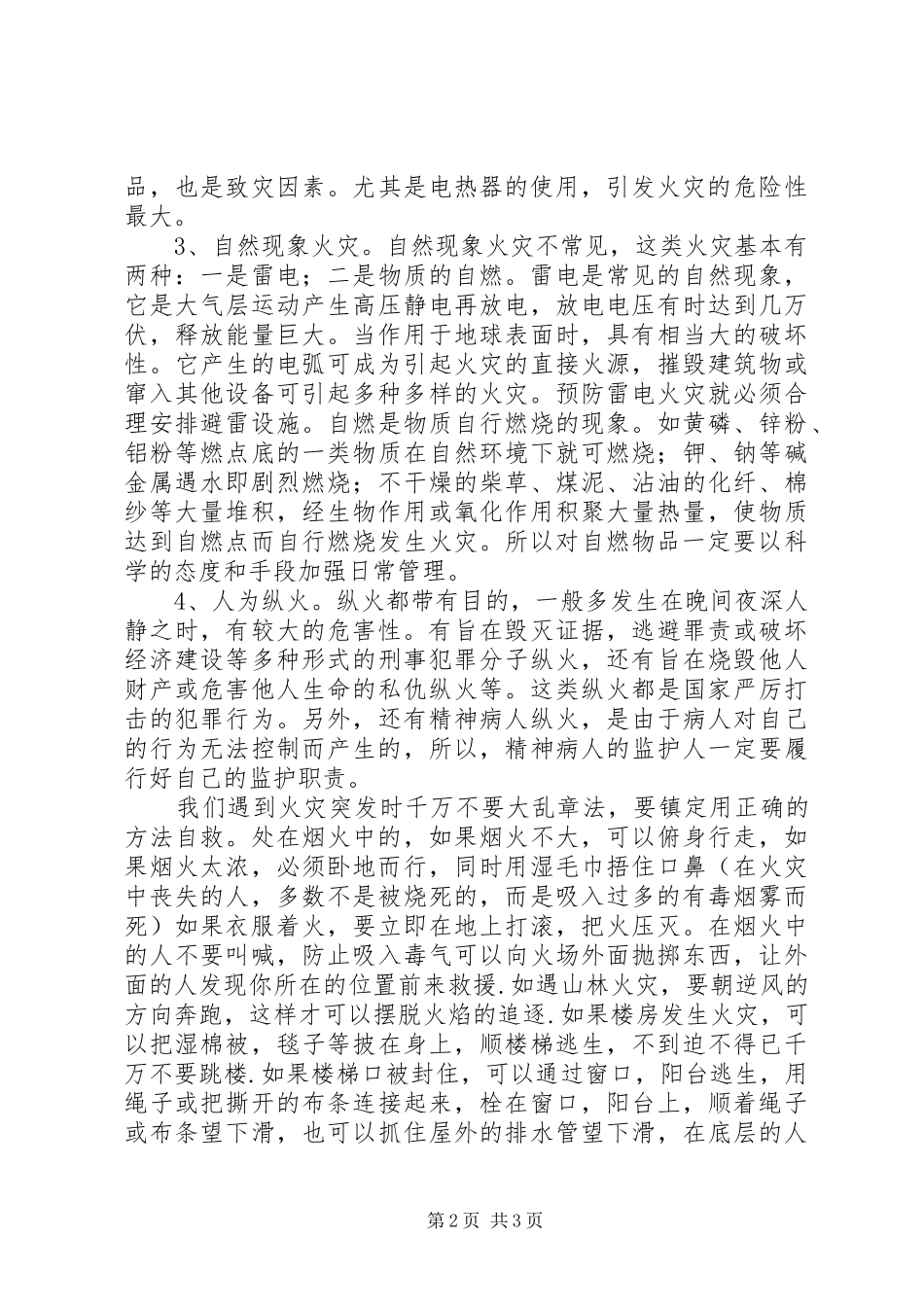 20XX年消防安全知识学习心得 (3)_第2页