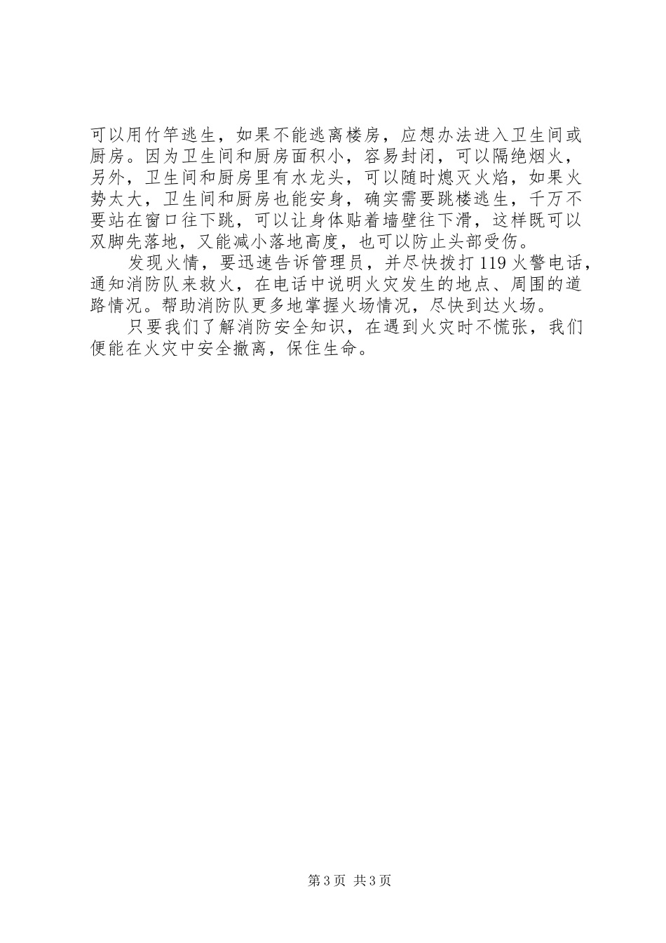 20XX年消防安全知识学习心得 (3)_第3页