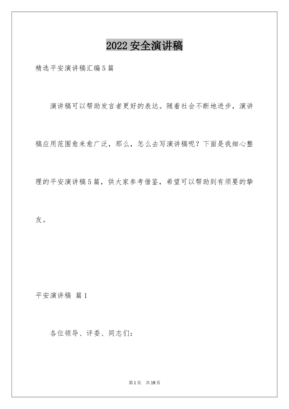 2024安全演讲稿_1128_第1页