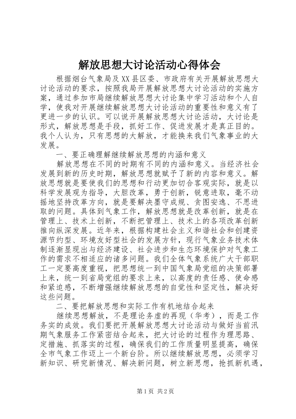 解放思想大讨论活动心得体会 (20)_第1页