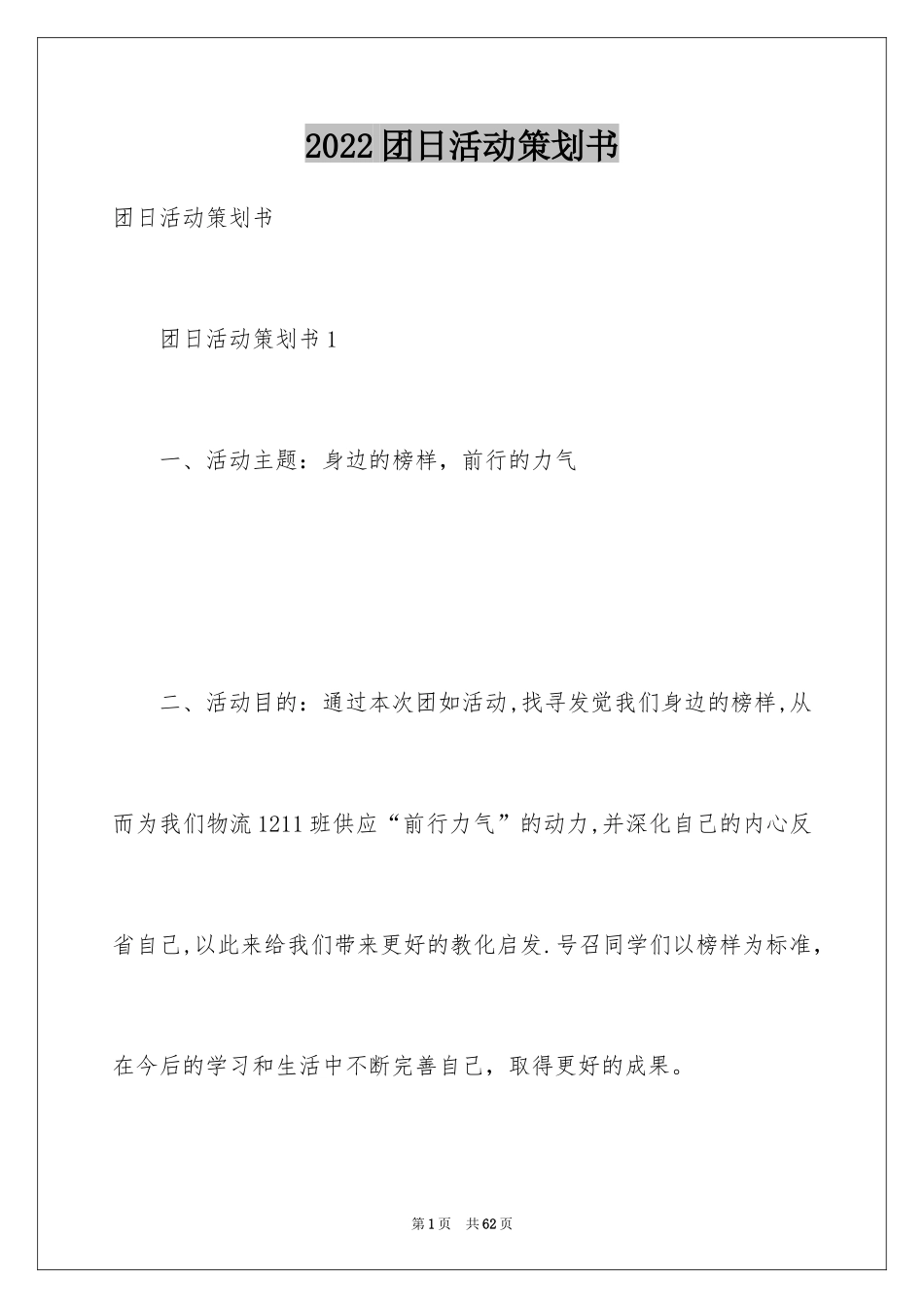 2024团日活动策划书_12_第1页