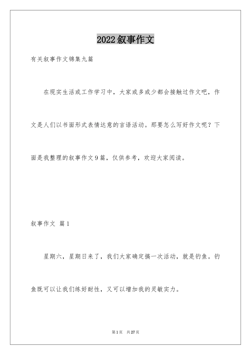 2024叙事作文_180_第1页