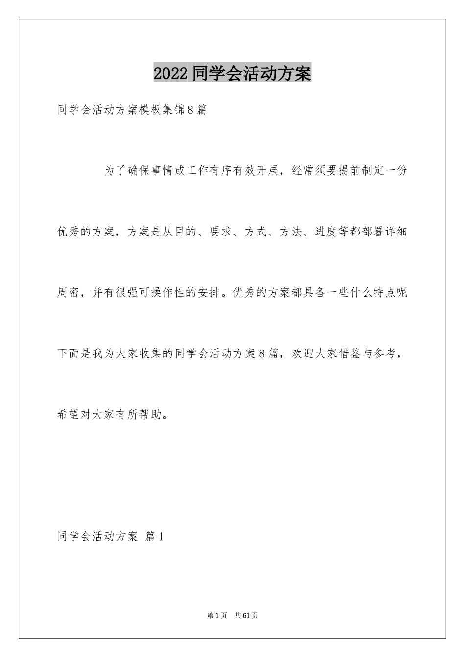 2024同学会活动方案_26_第1页