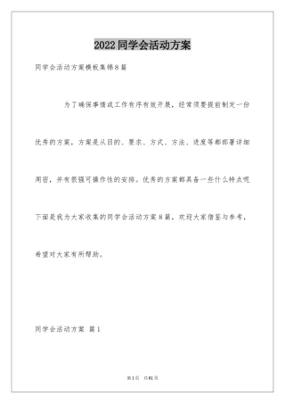 2024同学会活动方案_26