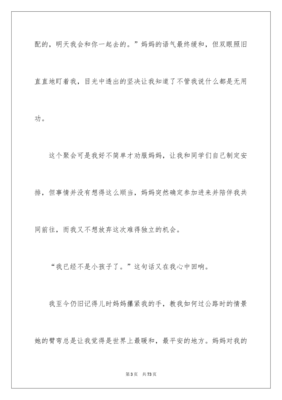 2024孩子记叙文_1_第3页