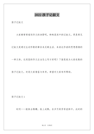 2024孩子记叙文_1