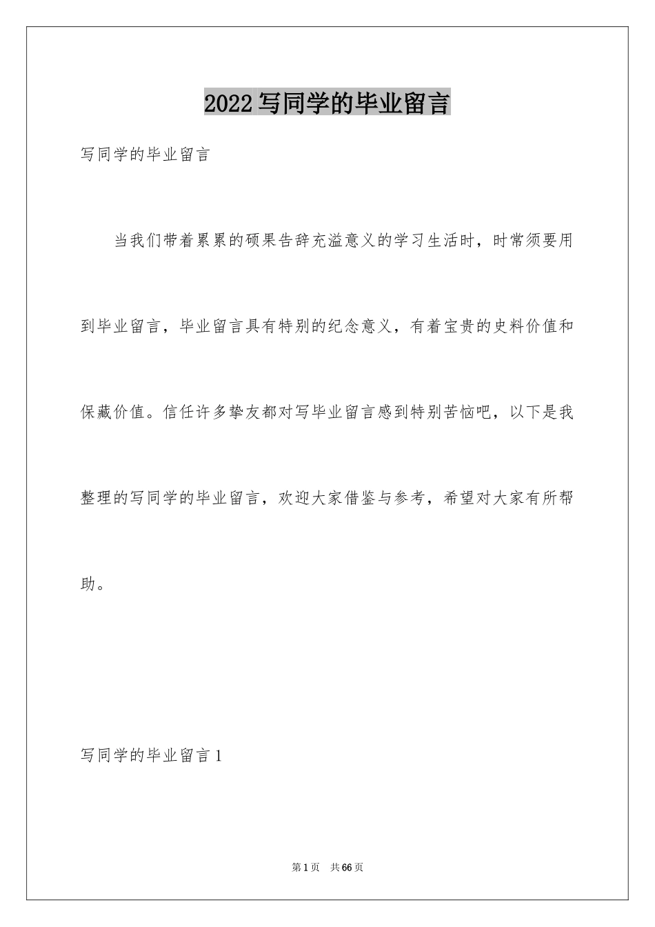 2024写同学的毕业留言_第1页